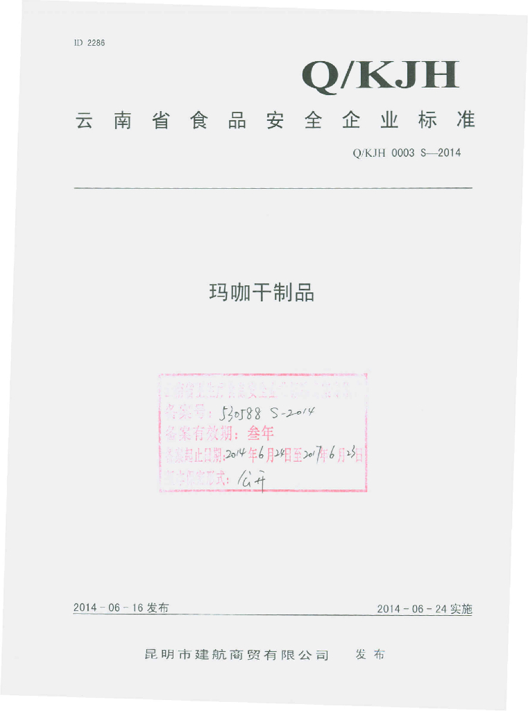 Q/KJH 0003S-2014 标准预览