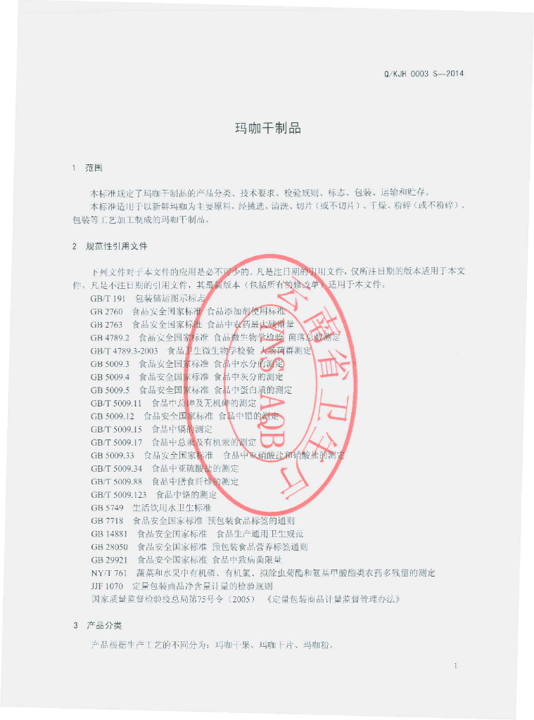 Q/KJH 0003S-2014 标准预览