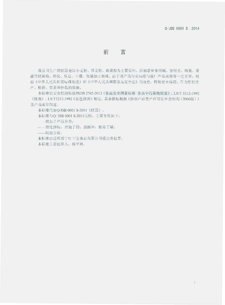 Q/JSB 0001S-2014 标准预览