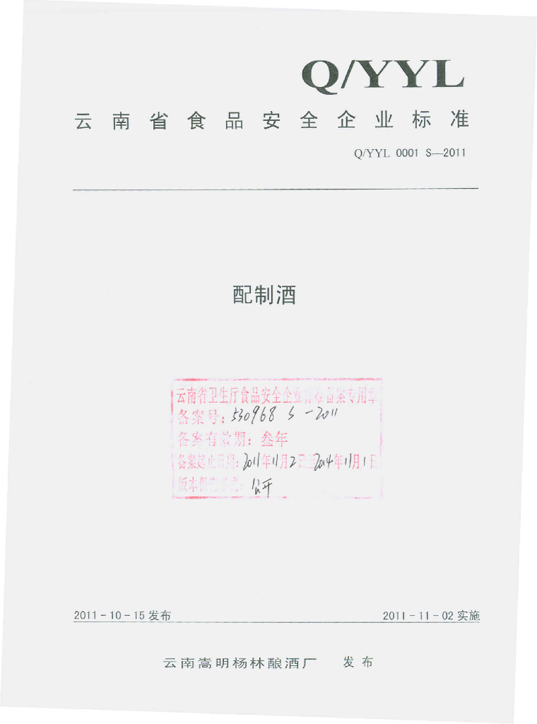 Q/YYL 0001S-2011 标准预览