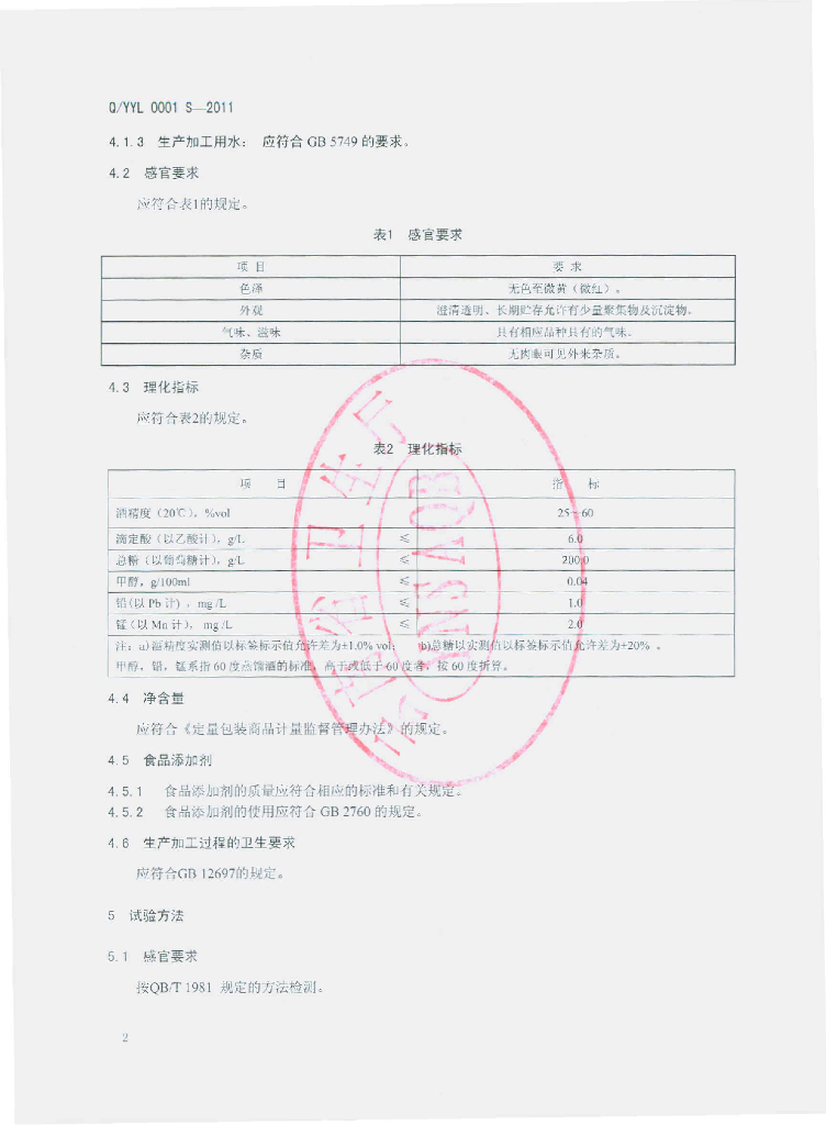 Q/YYL 0001S-2011 标准预览