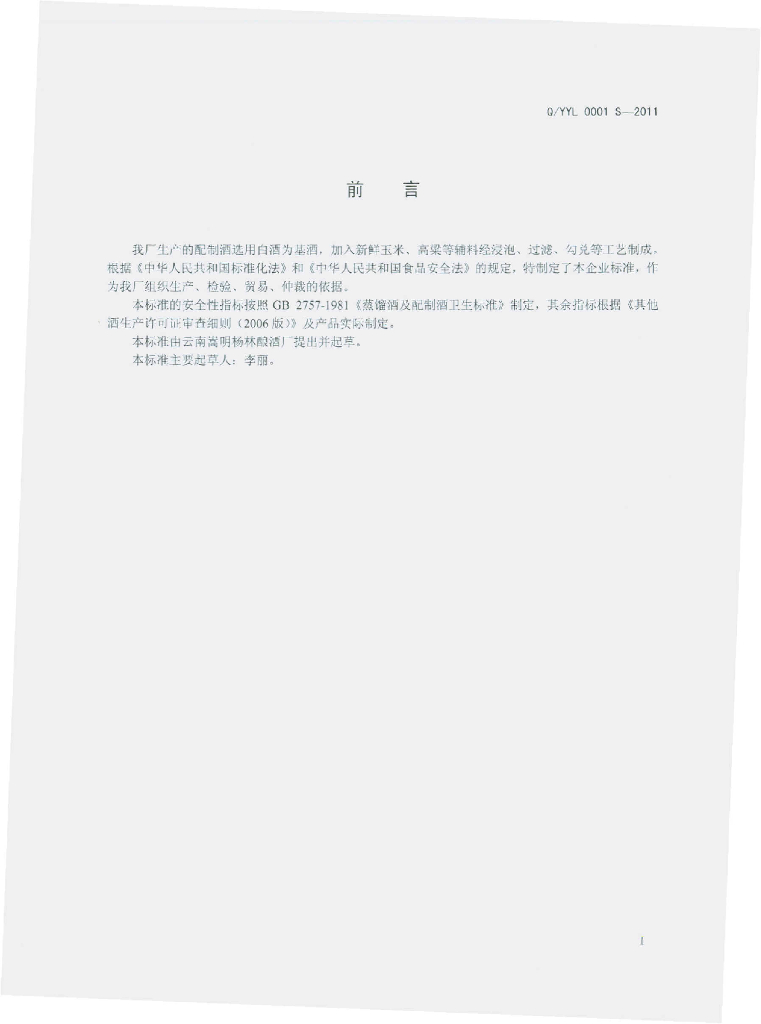 Q/YYL 0001S-2011 标准预览