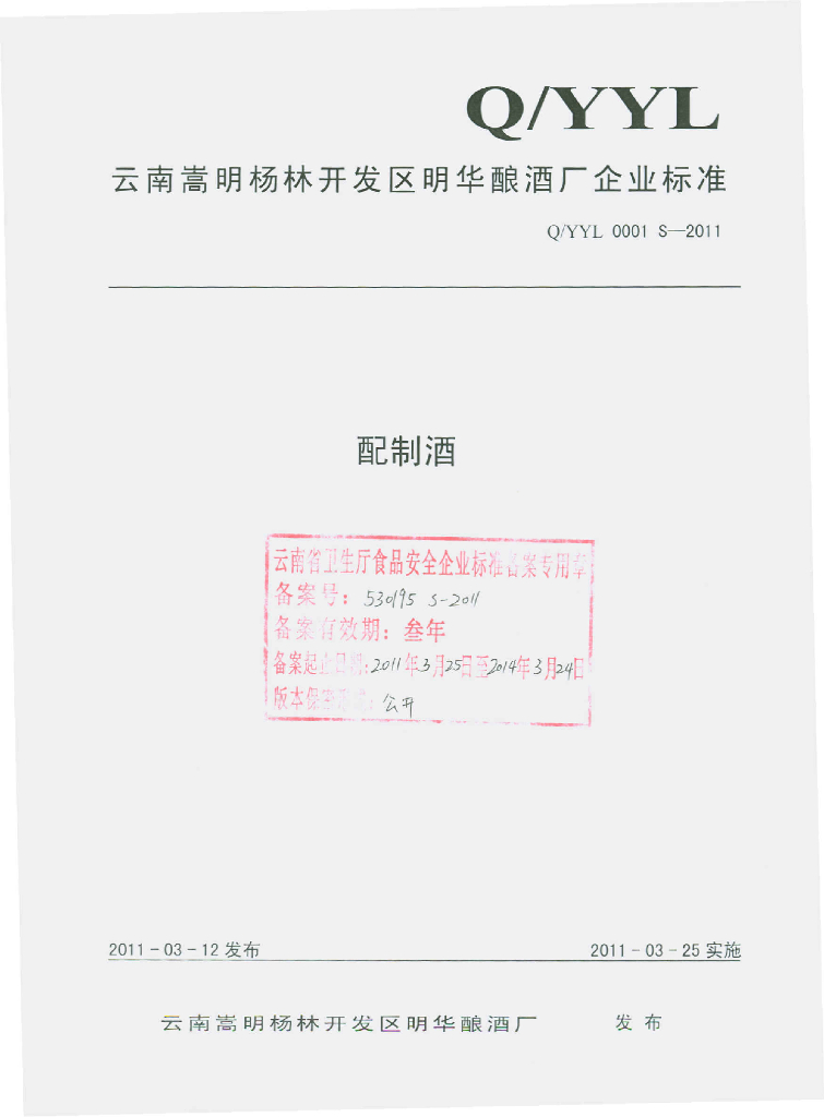 Q/YYL 0001S-2011 标准预览