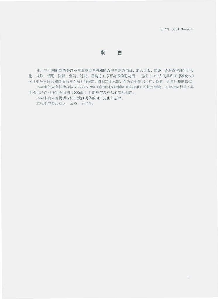 Q/YYL 0001S-2011 标准预览