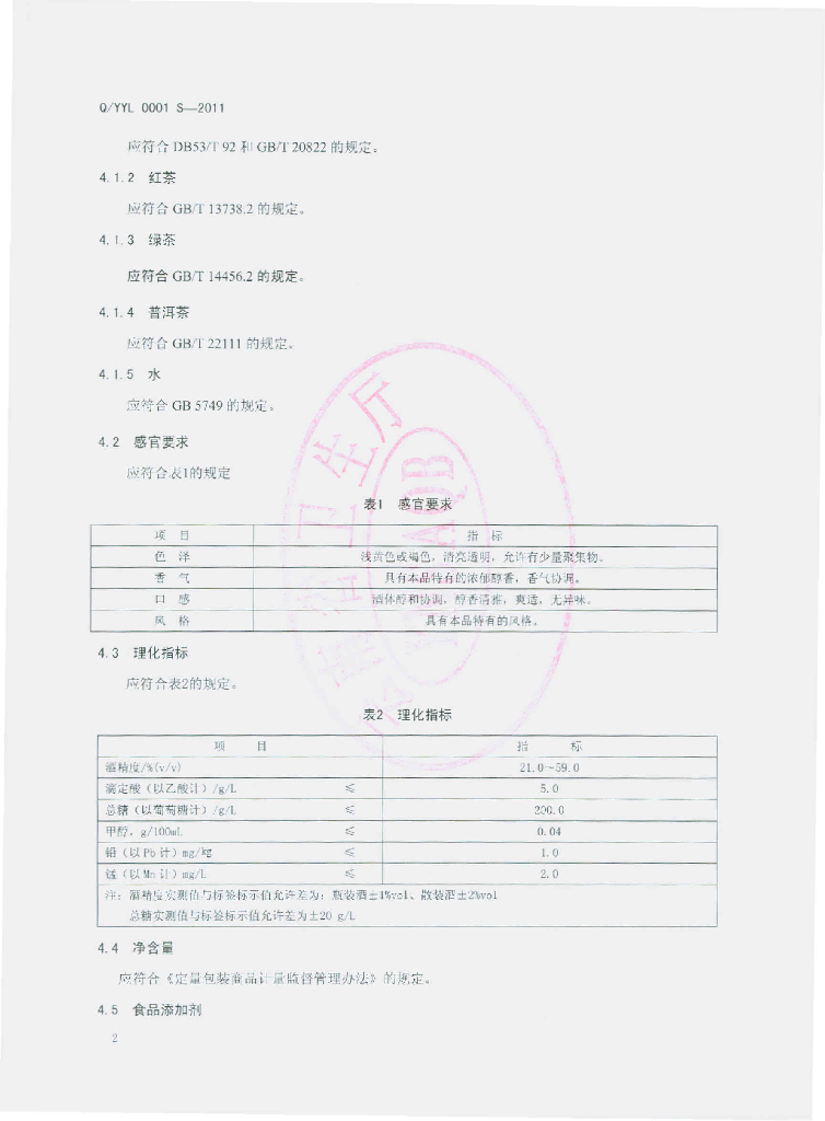 Q/YYL 0001S-2011 标准预览