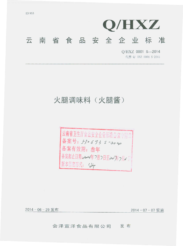 Q/HXZ 0001S-2014 标准预览
