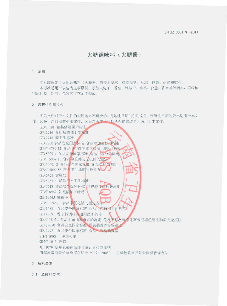 Q/HXZ 0001S-2014 标准预览