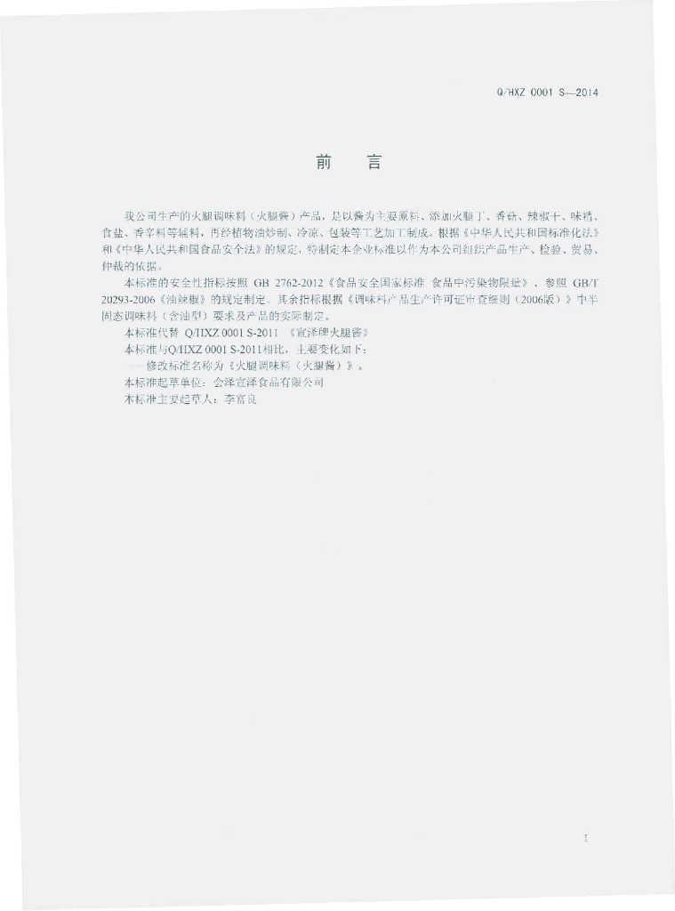 Q/HXZ 0001S-2014 标准预览