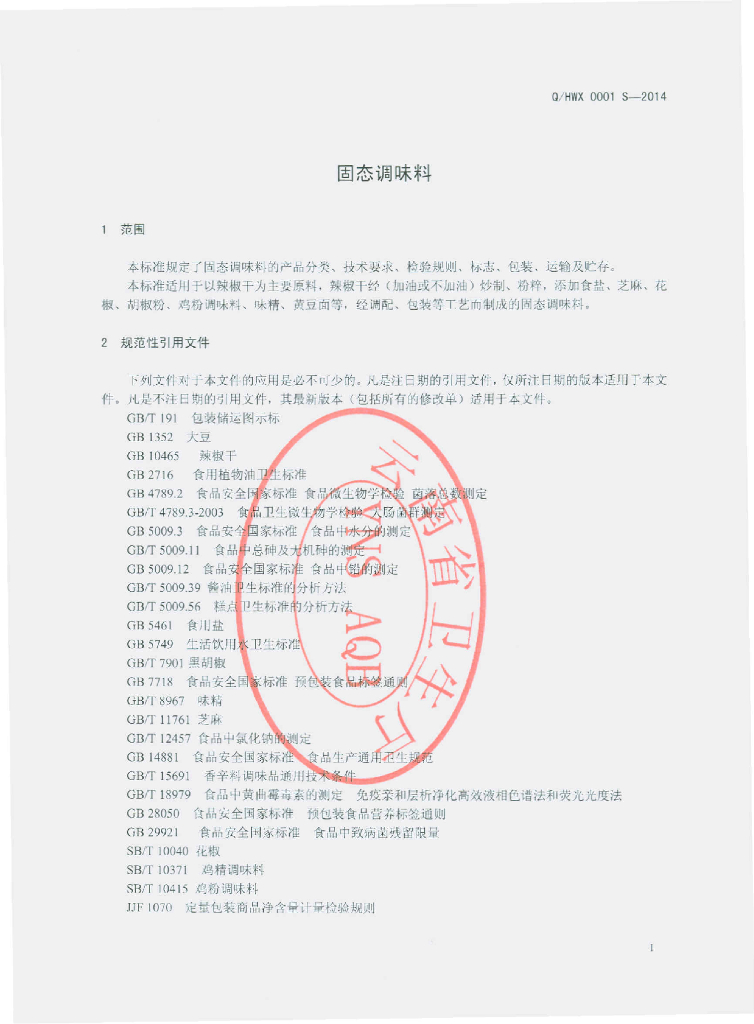Q/HWX 0001S-2014 标准预览