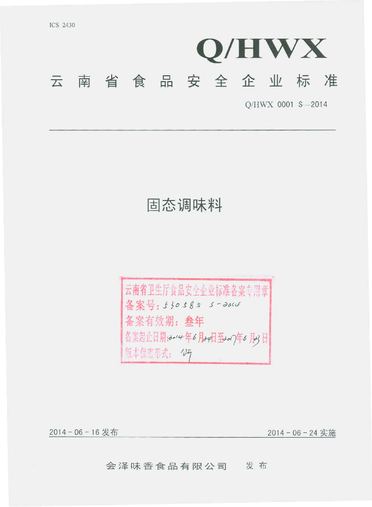 Q/HWX 0001S-2014 标准预览