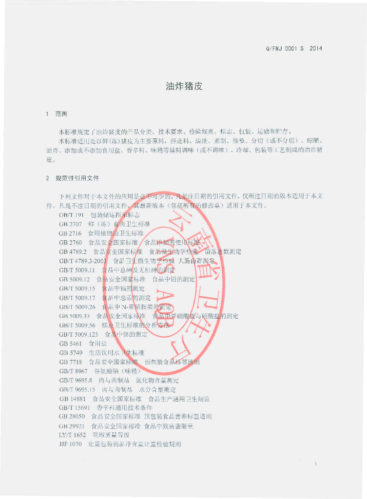 Q/FMJ 0001S-2014 标准预览