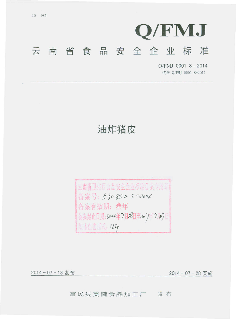 Q/FMJ 0001S-2014 标准预览