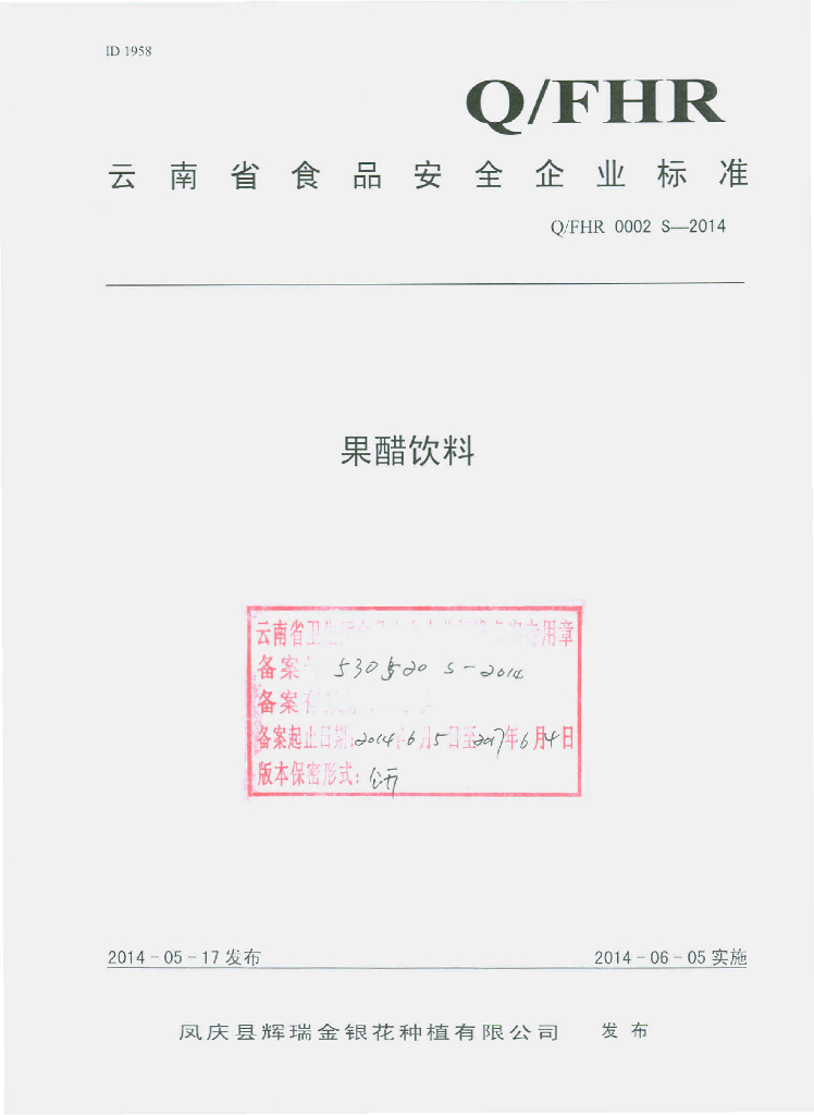 Q/FHR 0002S-2014 标准预览