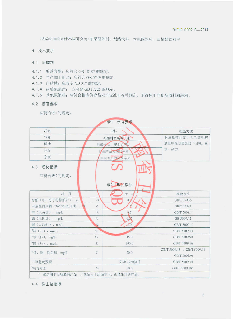 Q/FHR 0002S-2014 标准预览