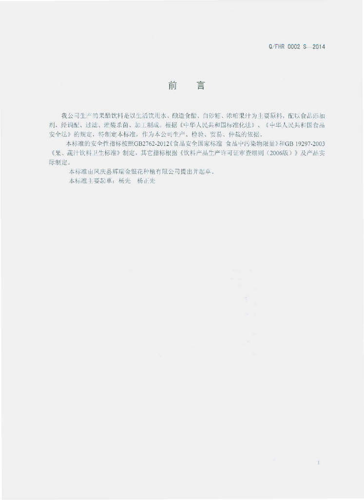 Q/FHR 0002S-2014 标准预览