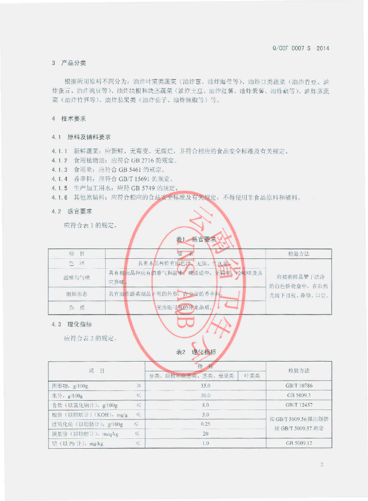 Q/CCF 0007S-2014 标准预览