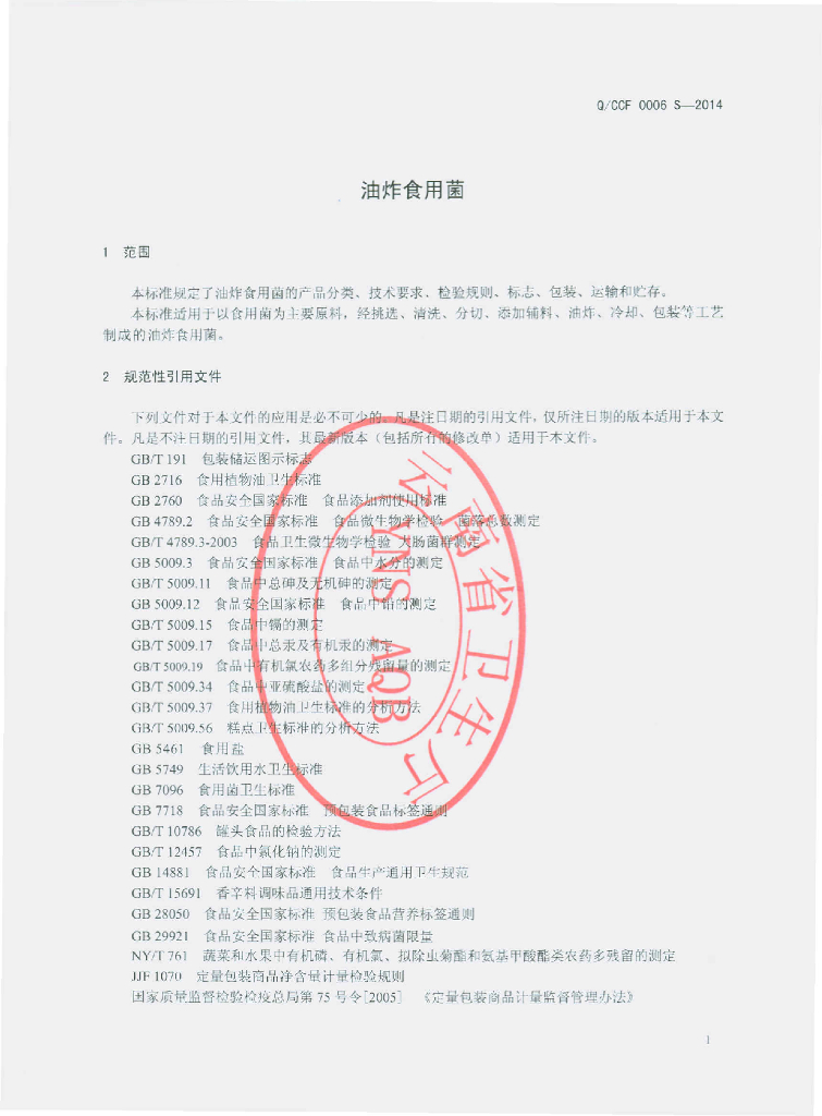 Q/CCF 0006S-2014 标准预览