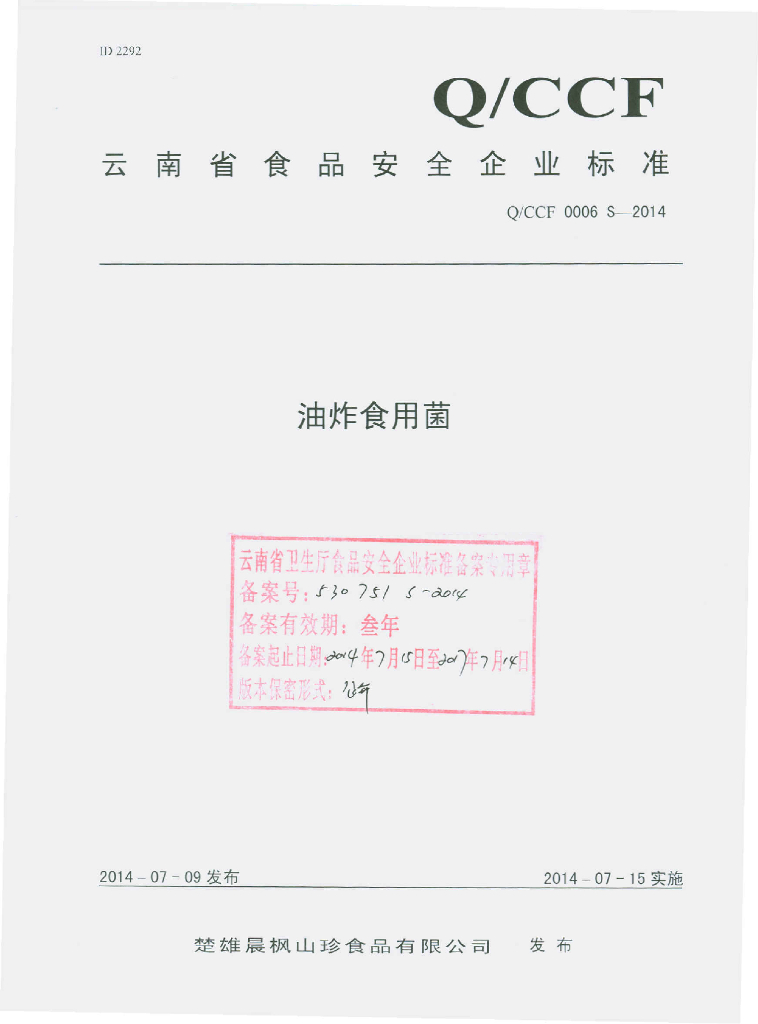 Q/CCF 0006S-2014 标准预览