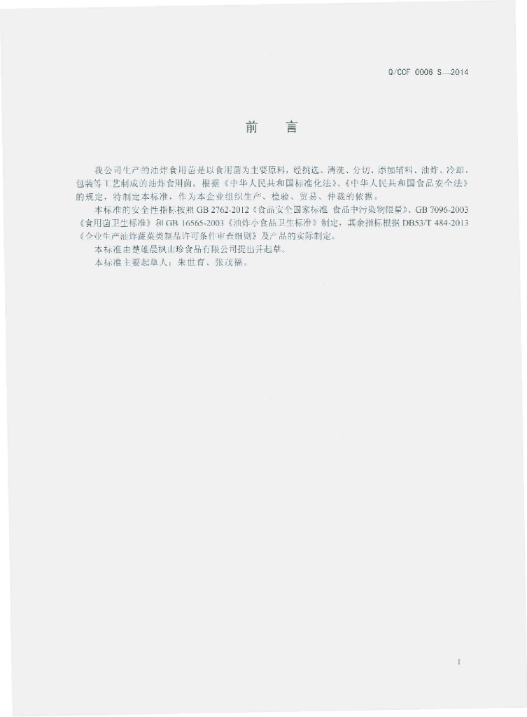 Q/CCF 0006S-2014 标准预览
