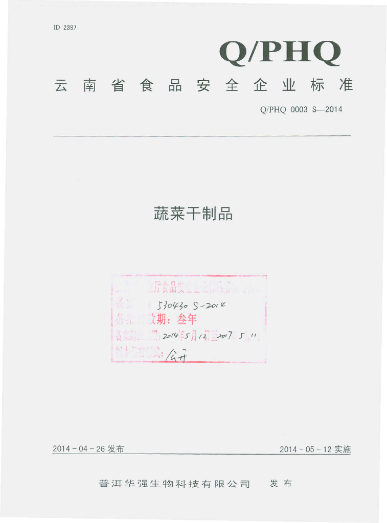 Q/PHQ 0003S-2014 标准预览