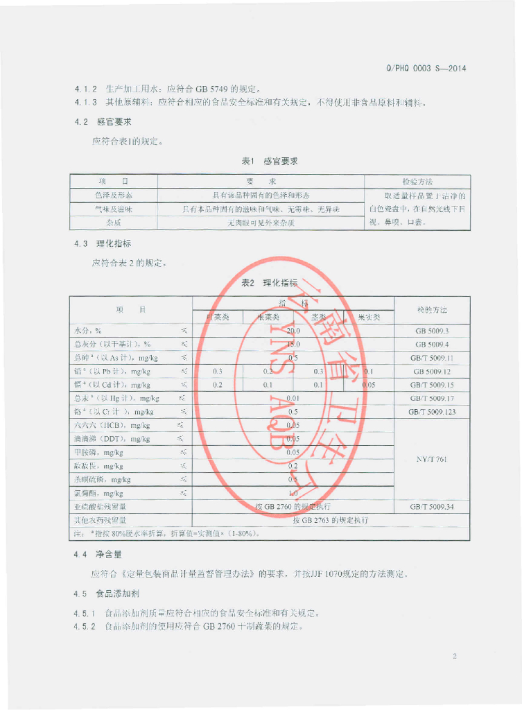 Q/PHQ 0003S-2014 标准预览