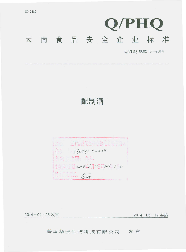Q/PHQ 0002S-2014 标准预览