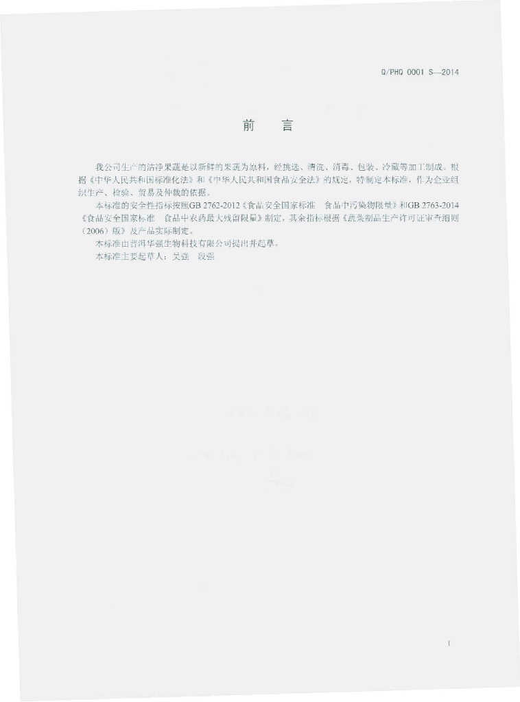 Q/PHQ 0001S-2014 标准预览