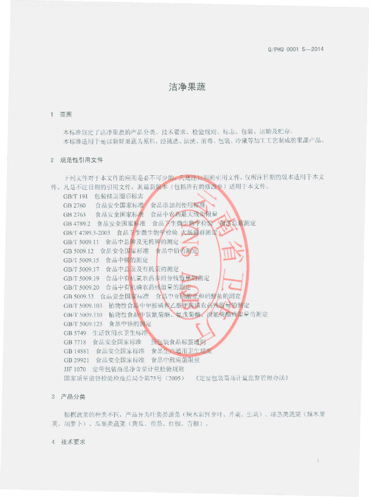 Q/PHQ 0001S-2014 标准预览