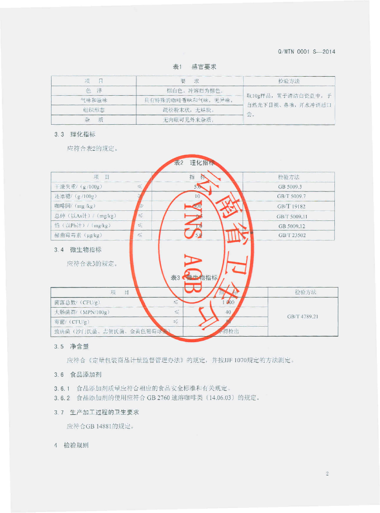 Q/MTN 0001S-2014 标准预览