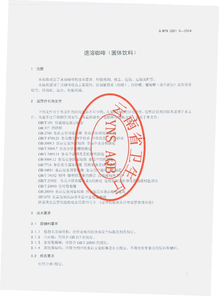 Q/MTN 0001S-2014 标准预览