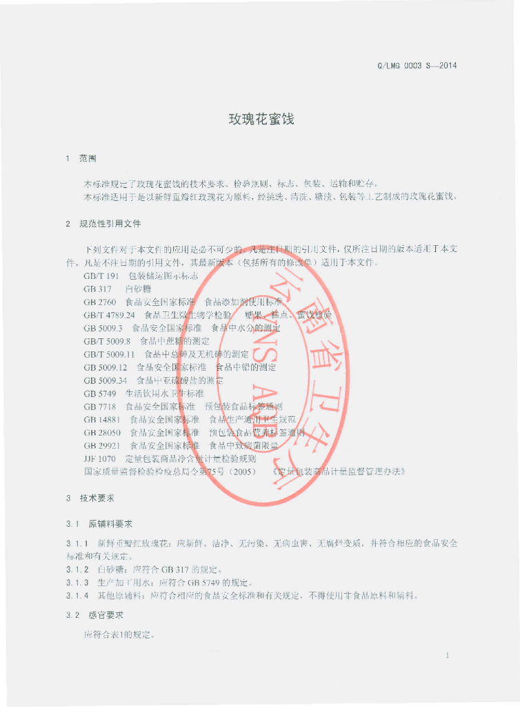 Q/LMG 0003S-2014 标准预览