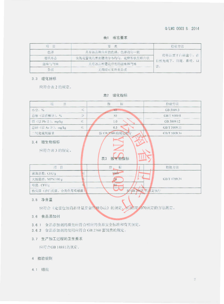 Q/LMG 0003S-2014 标准预览