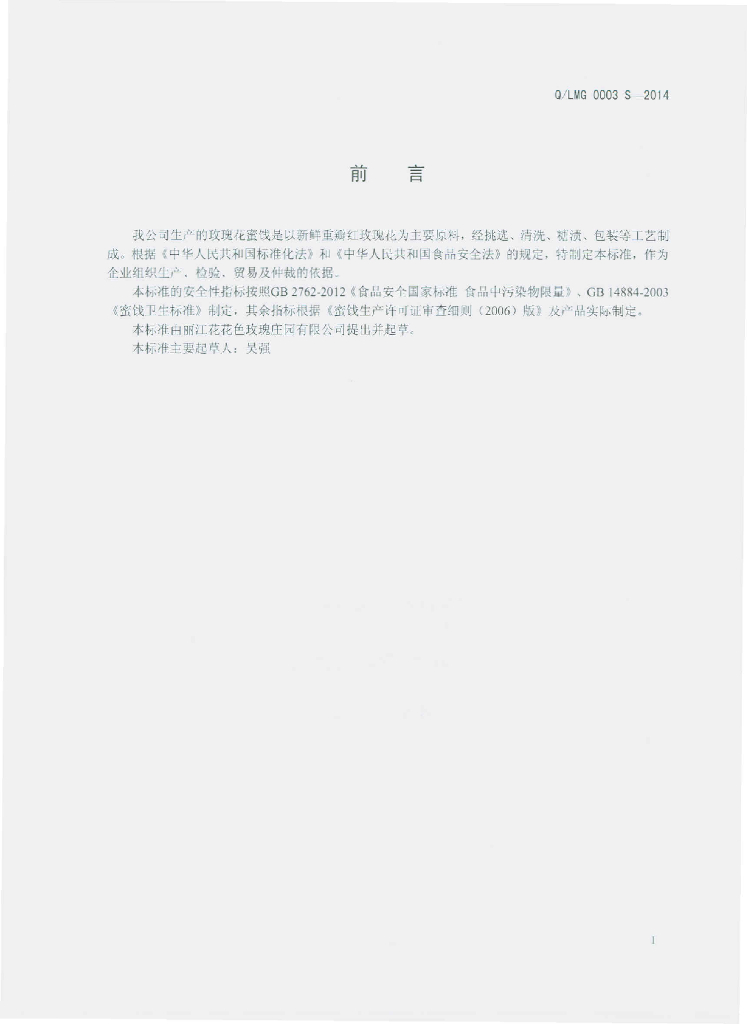 Q/LMG 0003S-2014 标准预览