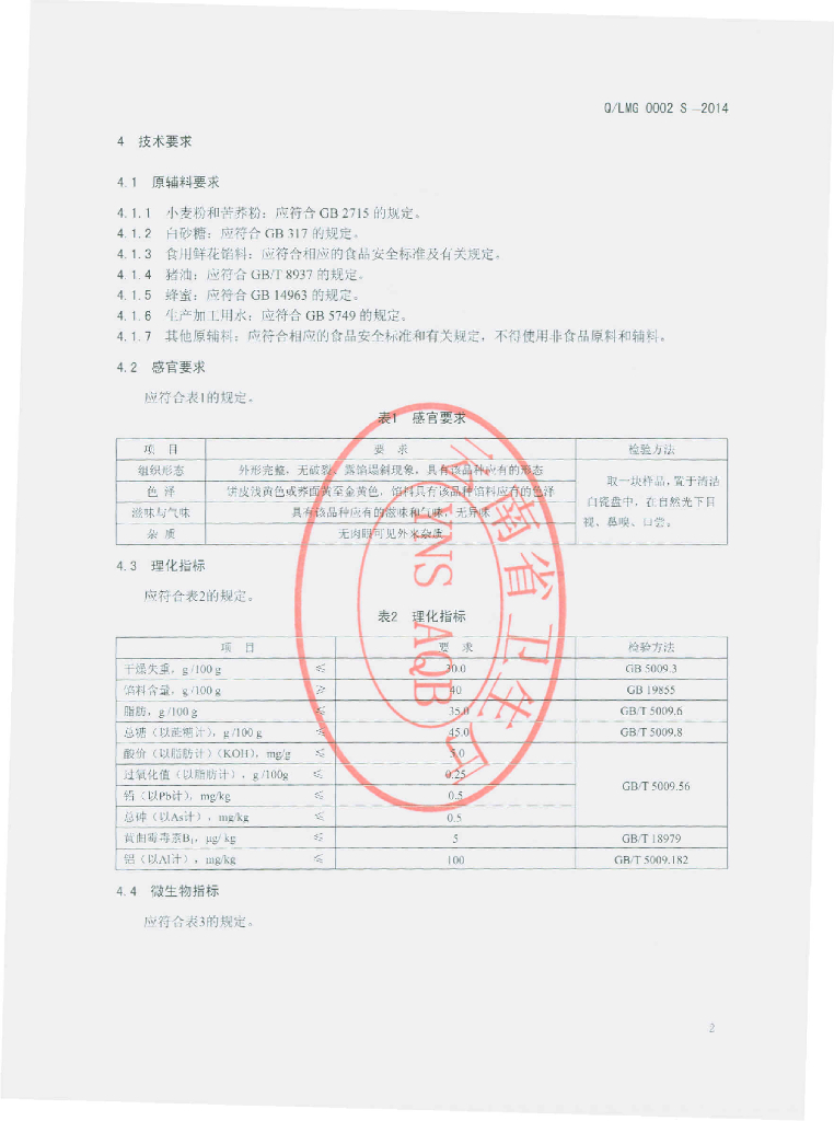 Q/LMG 0002S-2014 标准预览