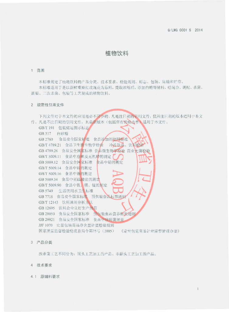 Q/LMG 0001S-2014 标准预览