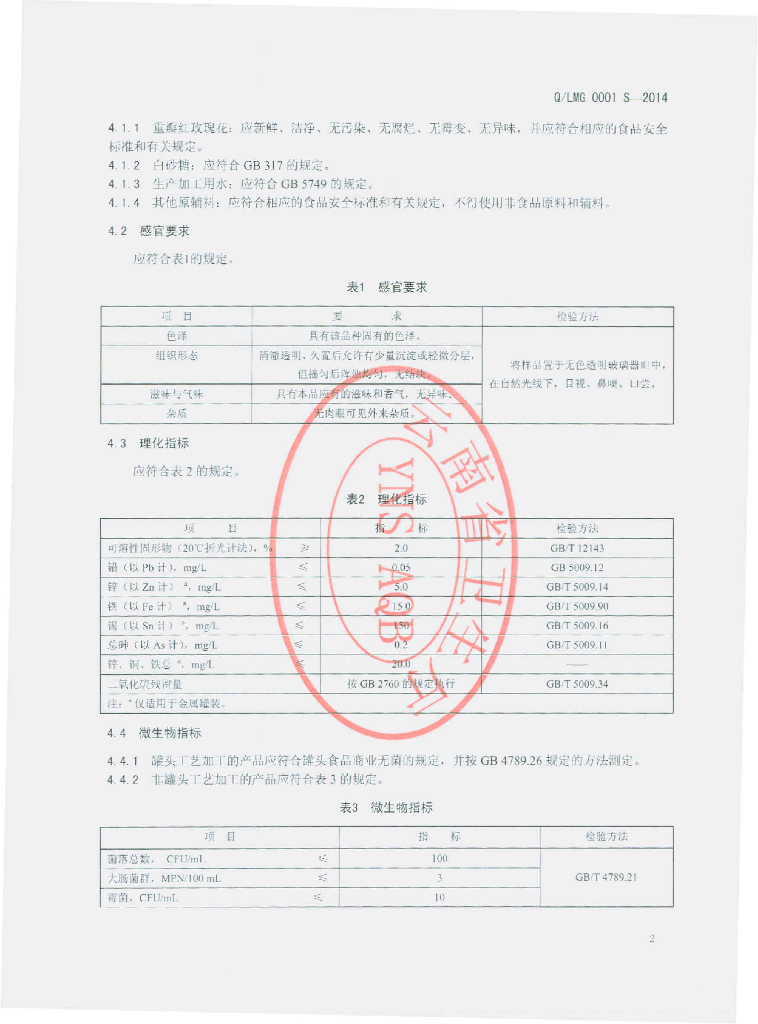 Q/LMG 0001S-2014 标准预览