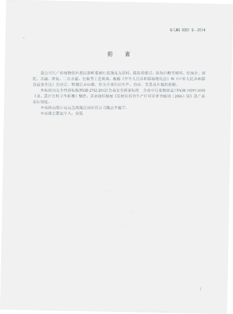 Q/LMG 0001S-2014 标准预览