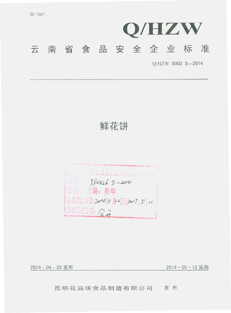 Q/HZW 0002S-2014 标准预览