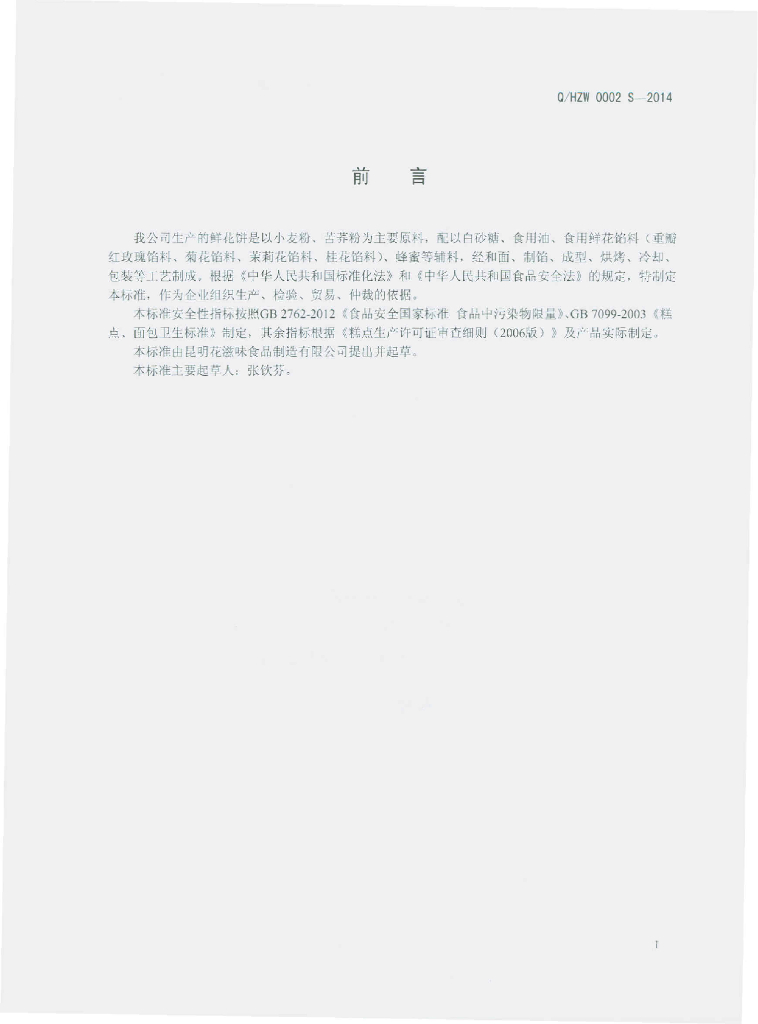 Q/HZW 0002S-2014 标准预览