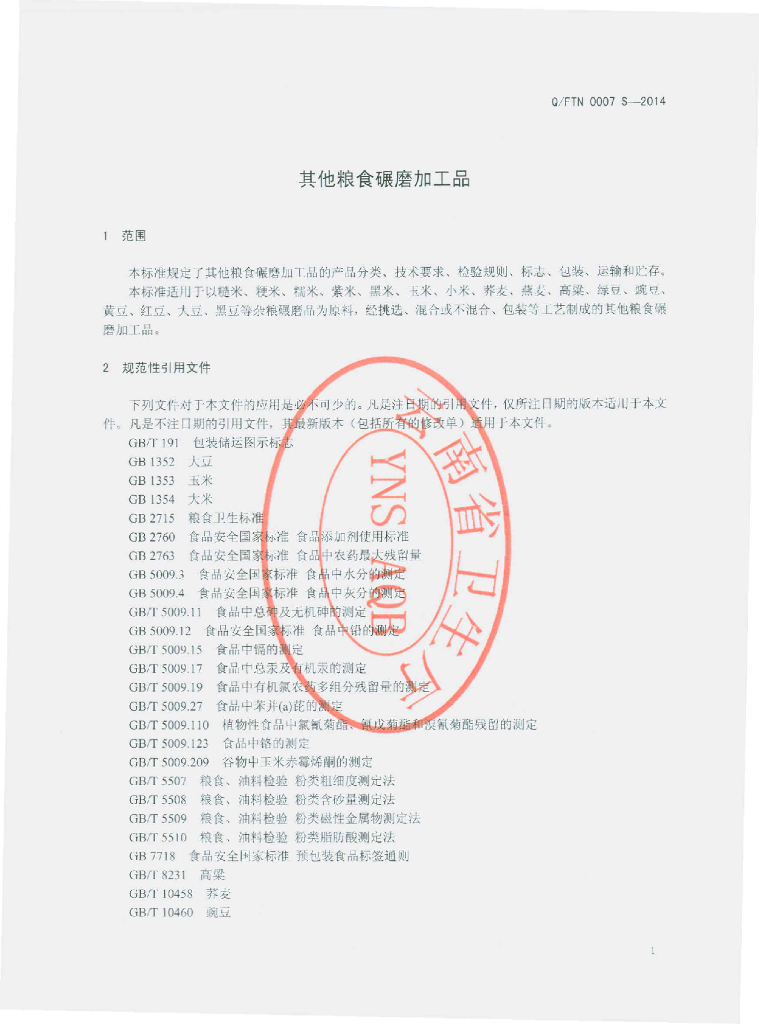 Q/FTN 0007S-2014 标准预览