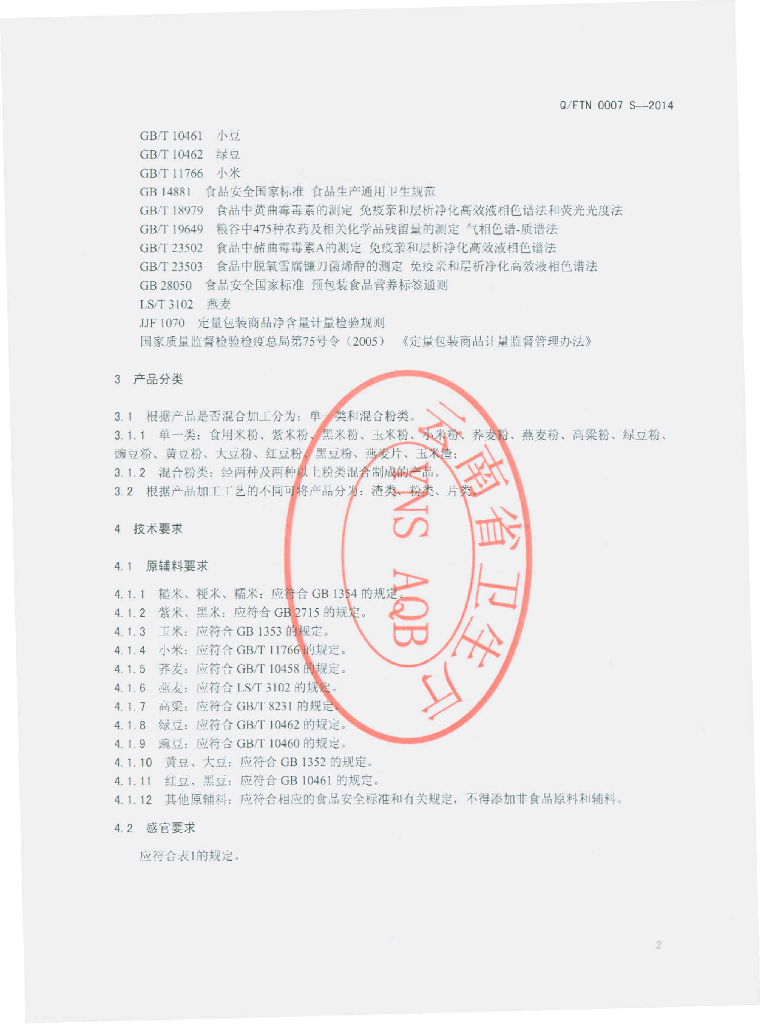 Q/FTN 0007S-2014 标准预览