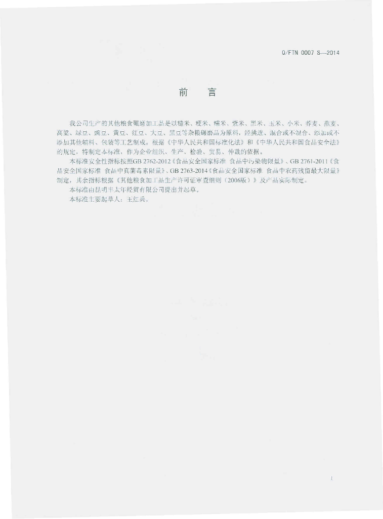 Q/FTN 0007S-2014 标准预览