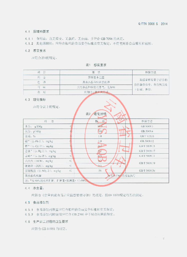 Q/FTN 0006S-2014 标准预览
