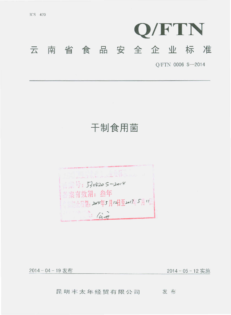 Q/FTN 0006S-2014 标准预览