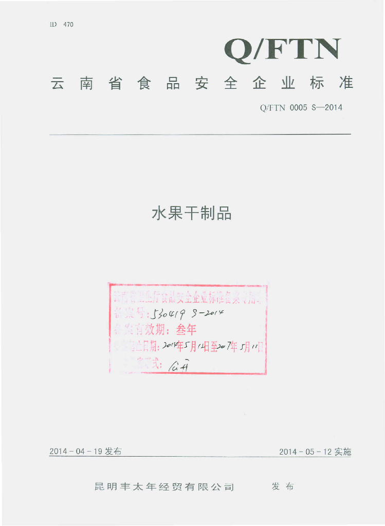 Q/FTN 0005S-2014 标准预览