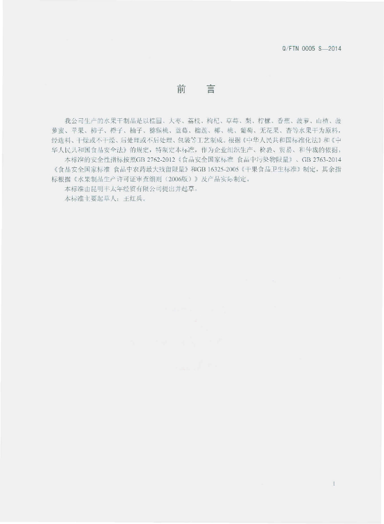 Q/FTN 0005S-2014 标准预览