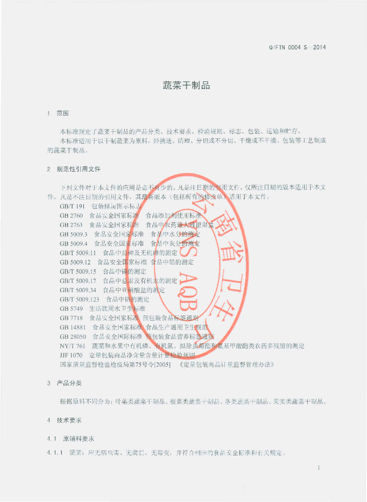 Q/FTN 0004S-2014 标准预览