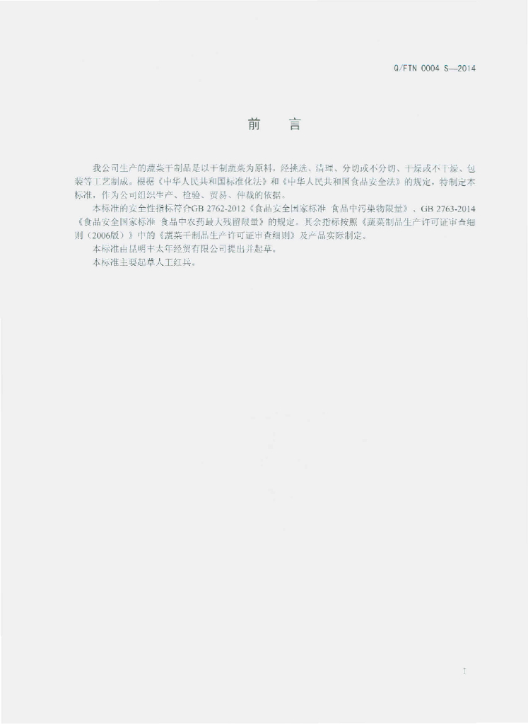 Q/FTN 0004S-2014 标准预览