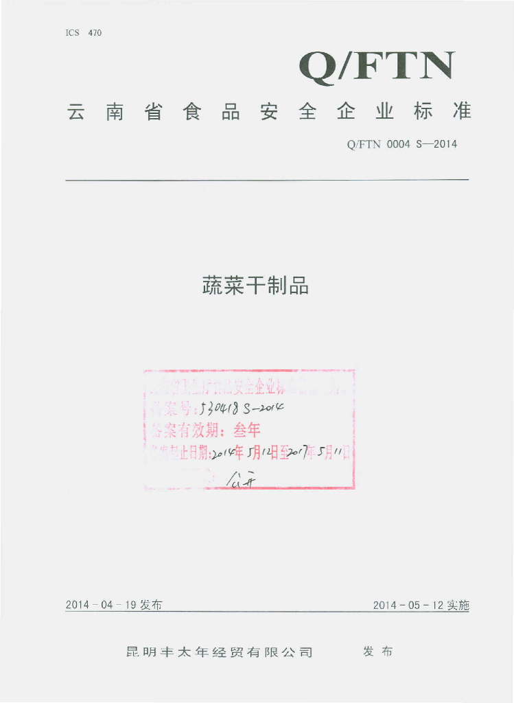 Q/FTN 0004S-2014 标准预览