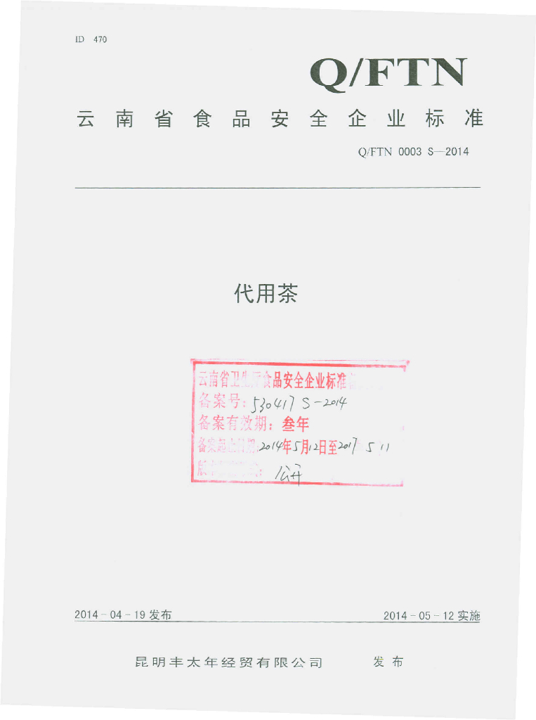 Q/FTN 0003S-2014 标准预览